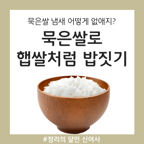 묵은쌀 냄새 어떻게 없앨까? 묵은쌀 햅쌀처럼 밥짓기 꿀팁! : 네이버 블로그