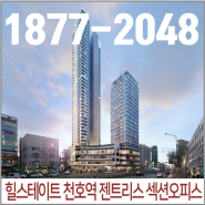 힐스테이트 천호역 젠트리스 오피스 입지분석 및 최신정보