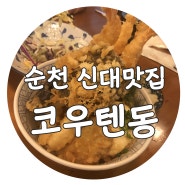 순천 신대지구 맛집, 텐동이 맛있는 코우텐동!!