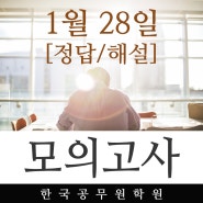 진주한국공무원학원 2020년1월28일자 학원자체모의고사 정답및해설!