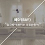 부동산 용어 알아보기? 【베이(BAY) 뜻】【다세대.다가구 차이】【발코니,베란다,테라스 구분】 엘 부동산&민부장