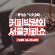 서울카페쇼 2020, 커피, 카페 산업 전문전시회에서 새로운 트렌드를 선보이다