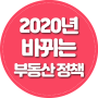 2020년 부동산 정책 및 전망 월별 정리