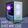 메쉬와 강화유리를 결합한 다크플래쉬 DLM21 RGB PC 케이스 민트 사용기