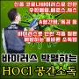 [바이러스박멸하는HOCl공간소독] 신종코로나바이러스로 인한 우한폐렴.메르스.사스와 A형간염.독감 등 각종 질환예방하는 올바른 방법