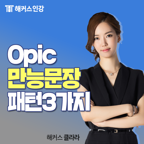 오픽독학 완전 쓸모 있는 만능문장패턴 3가지 : 네이버 블로그