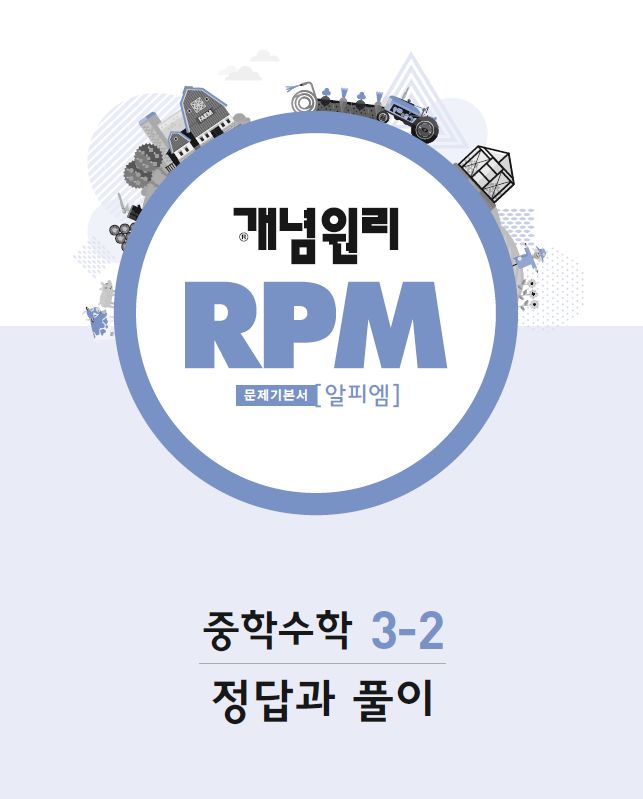 개념원리 RPM 중3-2 답지 (알피엠 정답과 풀이) PDF 다운 : 네이버 블로그