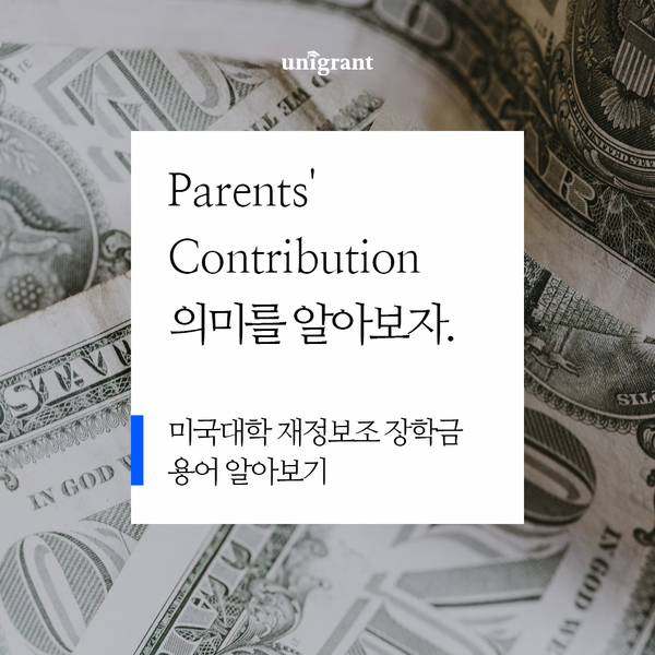 미국대학 장학금 용어-Parents' Contribution 의미를 알아보자. : 네이버 블로그