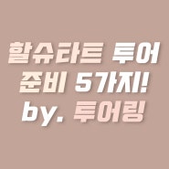 프라하 여행사 '할슈타트 투어' 준비 : 다섯가지! by. 투어링