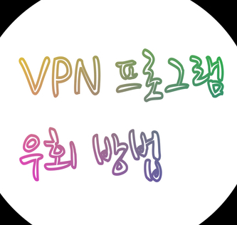 크롬 VPN 사용법( 크롬 확장 프로그램)을 사용하여 우회 접속방법 : 네이버 블로그