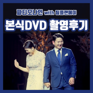 강남 웨딩홀 파티오나인 결혼식DVD :: 영상에 이야기를 담는다는 것