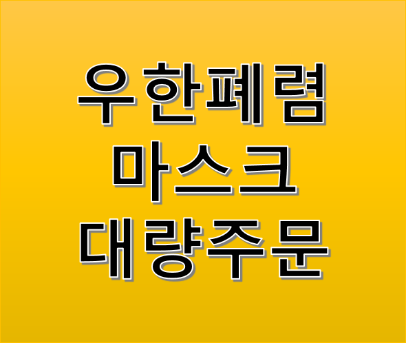 우한폐렴(코로나 바이러스) 마스크 대량주문하기