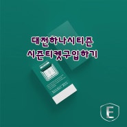 대전하나시티즌 2020 시즌티켓 구입하기