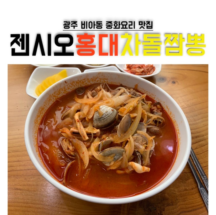 광주 비아동 중국집 맛집 젠시오 홍대차돌짬뽕 : 네이버 블로그
