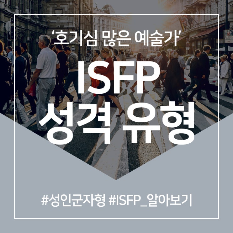 ISFP 성격 유형 ‘호기심 많은 예술가’ 총정리 : 네이버 블로그