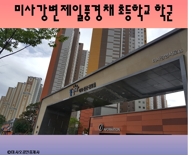 미사강변 센트럴풍경채 초등학교 학군 : 네이버 블로그 미사강변 센트럴풍경채 초등학교 학군 : 네이버 블로그