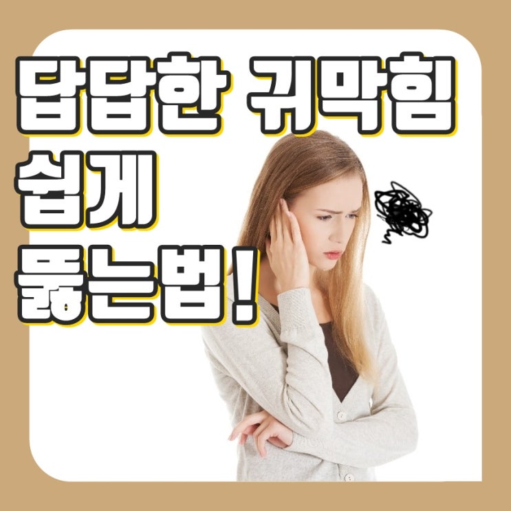 귀막힘 증상 알고 빠르게 뚫는법 : 네이버 블로그