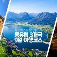 체코/오스트리아/헝가리 동유럽3개국 9일 여행코스