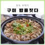 구미 송정동 맛집 :: <밥을짓다> 퓨전 한정식