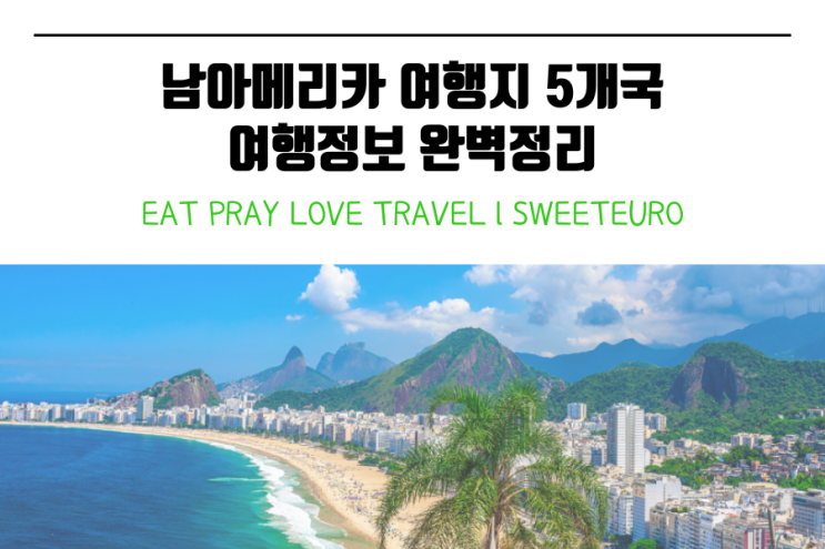 남미여행 l 남미 최고 여행지 5개 국가의 여행정보 완벽정리 : 네이버 블로그