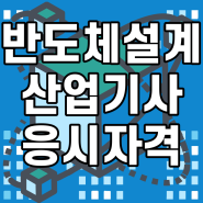 반도체설계산업기사 자격요건, 고졸 15주만에 준비하기