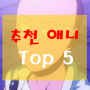 [넷플릭스 : 애니추천] 주말엔 집캉스! - 정주행하기 좋은 일본 애니메이션 Top 5 (일본 애니 추천)
