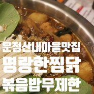 운정 산내마을 맛집, 가성비 좋고 매콤하게 맛있는 '명랑한찜닭 파주운정점'