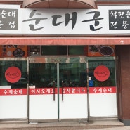 가성비 맛집 대전 복수동 맛집 순대군 완전 맛있어요.