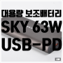 SKY 보조배터리 63W USB-PD 개봉기. 대용량 보조 배터리 추천.