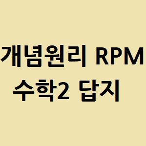 [답지] 개념원리 RPM 수학2 답지 : 네이버 블로그