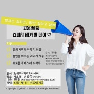 #48. 2월 자기계발 스피치 소모임 모집 홍보 포스터 제작- 정소희 디렉터