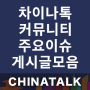 [중국/커뮤니티] 최신 주요 이슈 게시글 모음 (2020년 1월 4주) - 차이나톡(ChinaTalk)