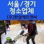 서울경기 청소업체 주)암웨이 카페트청소로 미세먼지 세균박멸