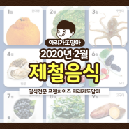 [아맘pick] 2020년 2월 제철 음식 탑5 정리 효능