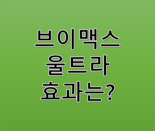중년남성건강식품 브이맥스 울트라 원료와 효과는?