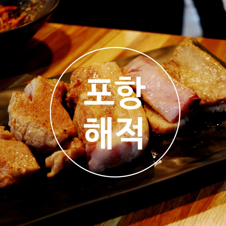 포항 해적 / 영일대 고기집 / 영일대 실내데이트 : 네이버 블로그