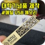 전통 문양 메탈 USB 메모리 대학 기념품 제작