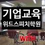 [기업교육] 영업성과에도 스피치가 필요하다!