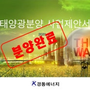 (분양완료)경기도 이천시 송라리 100kw *3구좌 분양