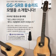 [신제품 출시] GG-SRB 꿈 올솔리드 우쿨렐레 베이스(사전 예약12만원 할인, 5대 한정)