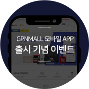 한국 공식 스토어 GPNMALL 모바일 APP출시 이벤트 정보!