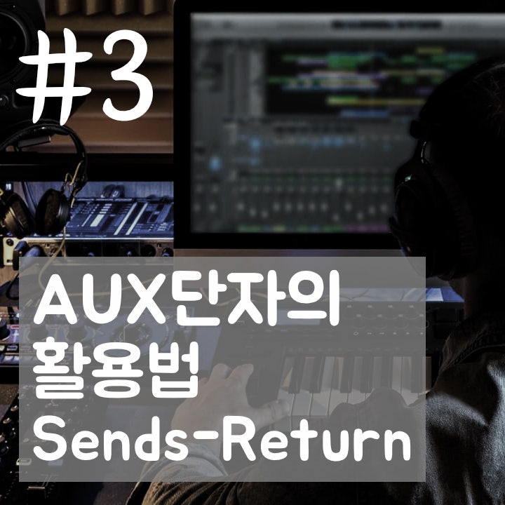 #3) AUX 단자 개념의 이해(스테이지 모니터링, 이펙팅) - 로직의 Sends Knob : 네이버 블로그