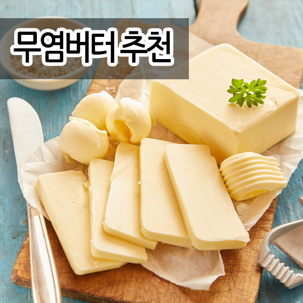 무염버터, 천연버터? 좋은 버터 고르는 방법! 앵커버터 VS 서울우유버터 : 네이버 블로그