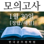 진주한국공무원학원 2020년1월30일자 학원자체모의고사 정답및해설!