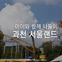 아빠없이 아이와함께 서울랜드, 눈치게임 大실패 (feat.서울랜드 식당)