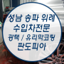 성남 송파 위례 외형복원 덴트 판도피아 자동차 외장관리 전문