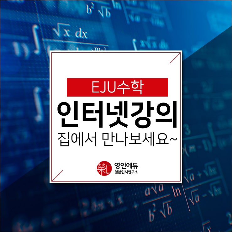 EJU수학 인터넷강의로 집에서 만나보세요~ : 네이버 블로그
