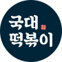 [상업용 무료 폰트] 국대떡볶이체