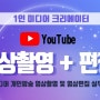 1인 미디어 크리에이터(영상촬영+편집) 오프라인 개강