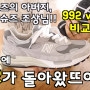 뉴발란스 992 - 14년 만에 돌아온 뉴발란스 M992GR(feat. 뉴발란스 993)